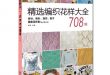 Chinesisch Japanisch Stricken und Häkelspitze Handwerk Muster Buch 708  Sammlungen Weben Buch